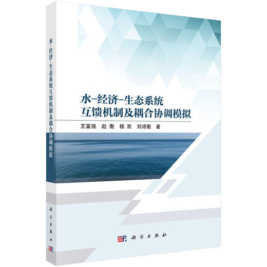水-经济-生态系统互馈机制及耦合协调模拟 商品图0