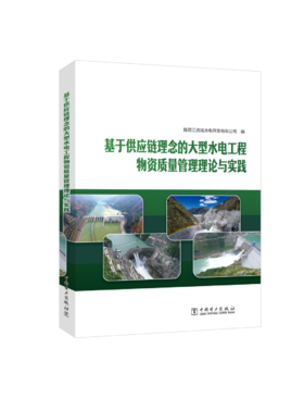基于供应链理念的大型水电工程物资质量管理理论与实践