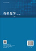有机化学（第三版）（上、下册） 商品缩略图1