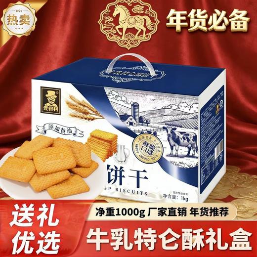 【送礼优选❗牛乳特仑酥饼干礼盒】甄选品质原料制作，每一口带着浓郁的香气，香浓不腻酥脆有味，独立包装网红休闲零食马年年货春节好礼L 商品图0