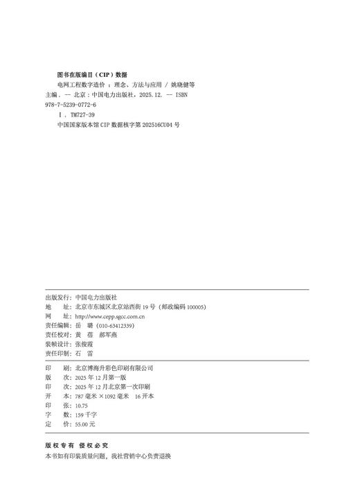 电网工程数字造价——理念、方法与应用 商品图3