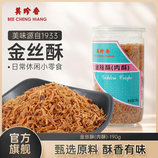 【半价  官旗店发货  新日期】美珍香金丝酥（肉酥）190g罐装猪肉丝网红休闲零食佐餐甜点 商品图0