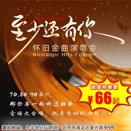 【3月21日】中华世纪坛剧场《至少还有你》怀旧金曲演唱会 商品图0