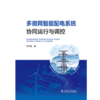 多微网智能配电系统协同运行与调控 商品缩略图0