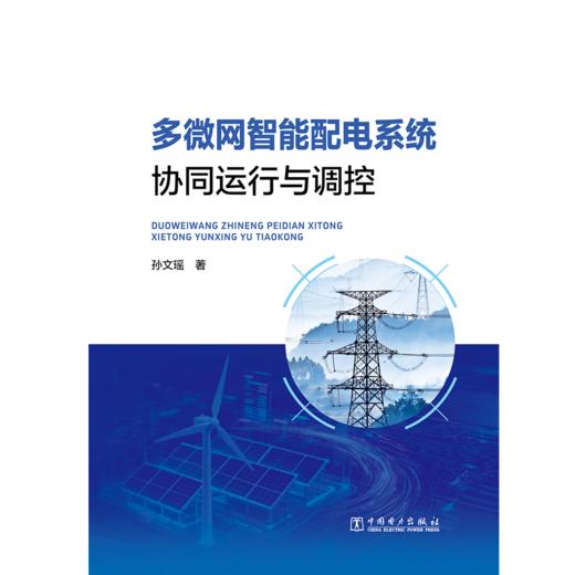 多微网智能配电系统协同运行与调控 商品图0