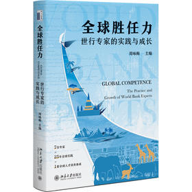 全球胜任力 周咏梅 主编 北京大学出版社