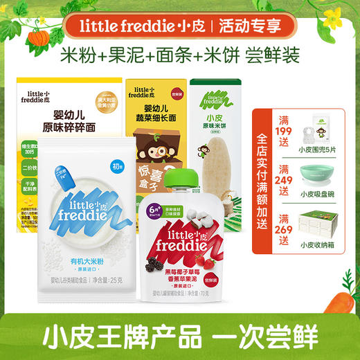 little Freddie小皮 辅食尝鲜组合 商品图0