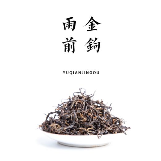 雨前金钩 零农残大树滇红茶 100g 产地：云南 商品图0