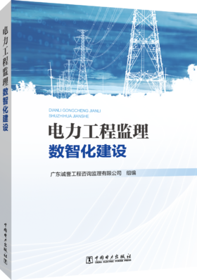 电力工程监理数智化建设
