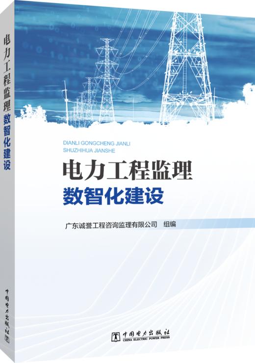 电力工程监理数智化建设 商品图0