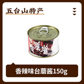 *【与辉同行优选】五台山多口味台蘑酱150g*3罐装原味香辣酱拌饭酱香菇酱