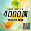 26春 4000词 Level 1&Level 2原版精讲 课包 商品缩略图0