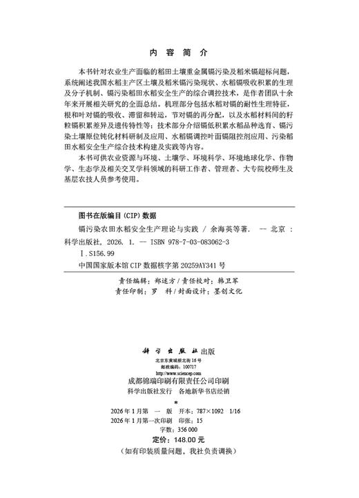 镉污染农田水稻安全生产理论与实践 商品图2