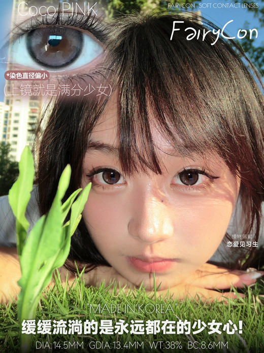 FAIRYCON恋爱粉棕（佩戴直径：14.3mm） 商品图0