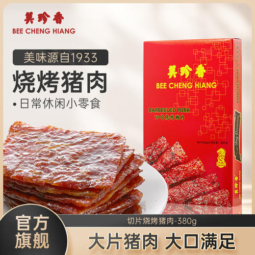 美珍香切片烧烤猪肉380g新加坡品牌特产熟食即食零食非猪肉脯肉干 卡皮巴拉联名款 商品图1