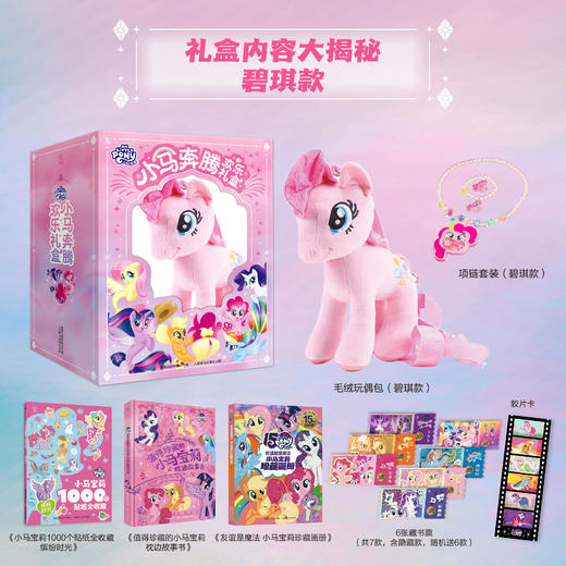 【童趣】小马宝莉小马奔腾欢乐礼盒 商品图2