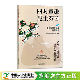 四时童趣  泥土芬芳——幼儿园农事活动案例精析