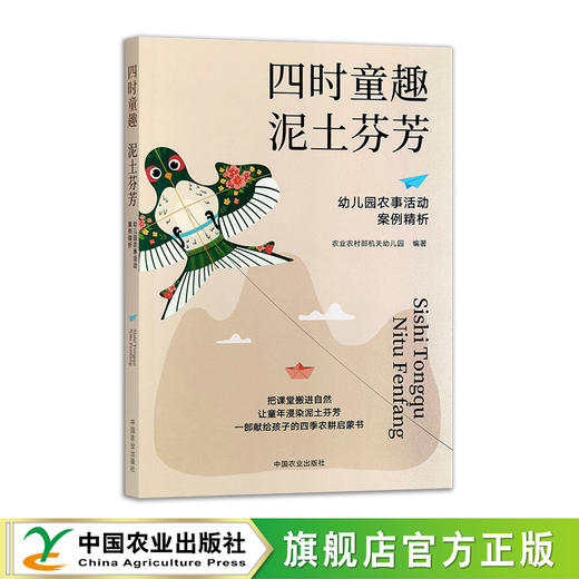 四时童趣  泥土芬芳——幼儿园农事活动案例精析 商品图0