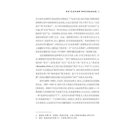 曾朴“沙龙译者群”的现代性话语实践 商品图3