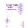 我国公共大数据“聚通用”法律问题研究 宋强著 法律出版社 商品缩略图1