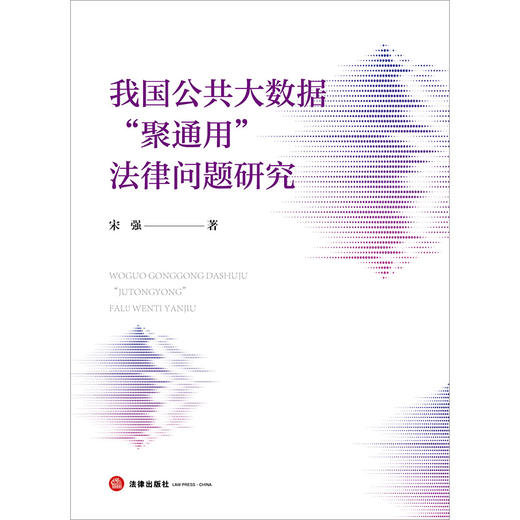 我国公共大数据“聚通用”法律问题研究 宋强著 法律出版社 商品图1