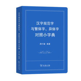 汉字规范字与繁体字、异体字对照小字典