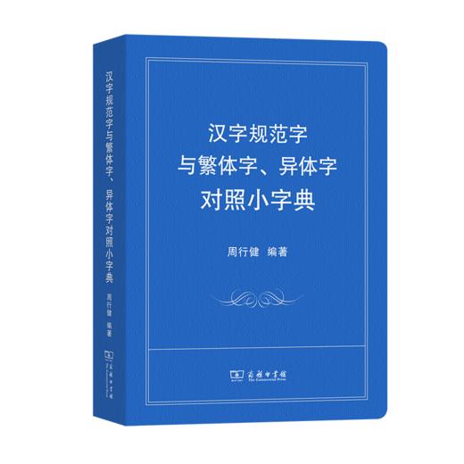 汉字规范字与繁体字、异体字对照小字典 商品图0