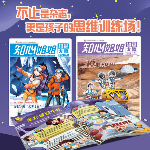 【2026年订阅】百科新知《知心姐姐 超级大脑》1-6年级 全年或半年任选 商品图2
