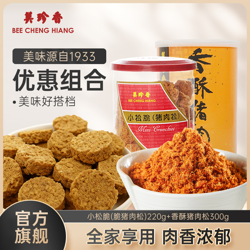 【组合】美珍香小松脆（脆猪肉松）220g+香酥猪肉松300g早餐搭档零食小吃