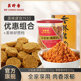 【组合】美珍香小松脆（脆猪肉松）220g+香酥猪肉松300g早餐搭档零食小吃