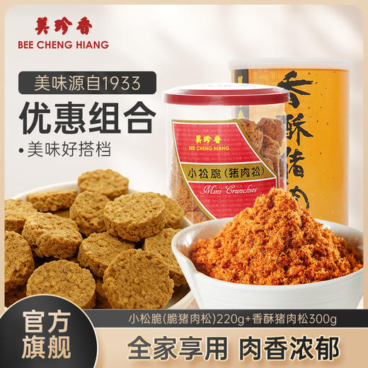 【组合】美珍香小松脆（脆猪肉松）220g+香酥猪肉松300g早餐搭档零食小吃 商品图0