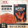 【新品】美珍香炭烤猪肉条150g/ 包即食肉脯休闲肉类小吃肉干零食 商品缩略图0