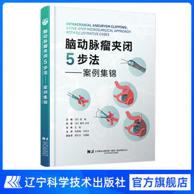 新书 现货《脑动脉mai瘤夹闭5步法 : 案例集锦》