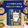 【官方正品直发】时间线上的艺术史刷边中国历史时间线看全球艺术 商品缩略图3