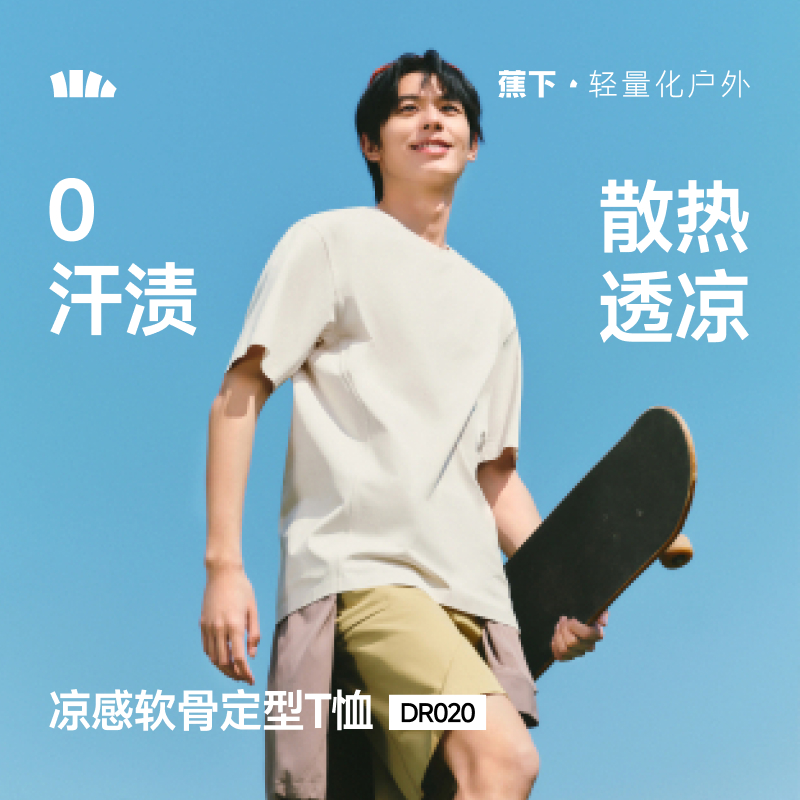 官方直发【26春夏新品】蕉下男士防汗渍立裁T恤（圆领）DR020