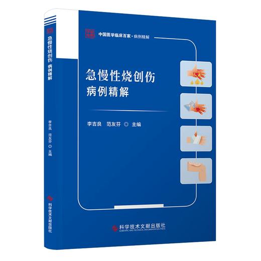 急慢性烧创伤病例精解 中国医学临床百家·病例精解 李吉良 范友芬 主编 危重烧伤 小儿烧伤等 9787523529430科学技术文献出版社 商品图1