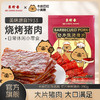 美珍香切片烧烤猪肉380g新加坡品牌特产熟食即食零食非猪肉脯肉干 卡皮巴拉联名款 商品缩略图0