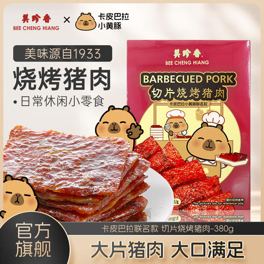 美珍香切片烧烤猪肉380g新加坡品牌特产熟食即食零食非猪肉脯肉干 卡皮巴拉联名款 商品图0