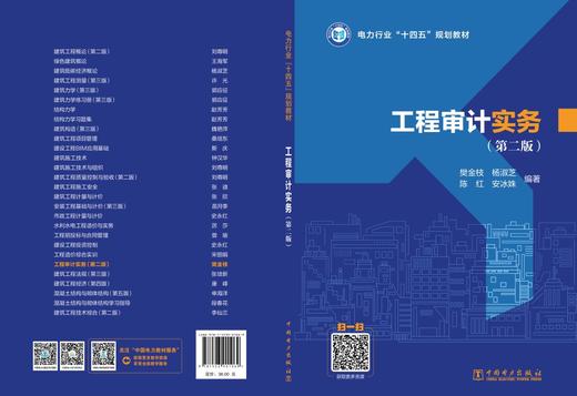 电力行业“十四五”规划教材 工程审计实务（第二版） 商品图2