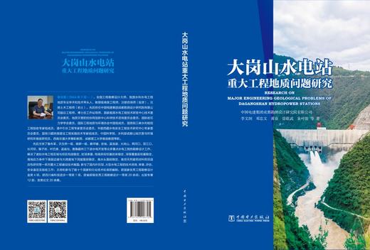 大岗山水电站重大工程地质问题研究 商品图2