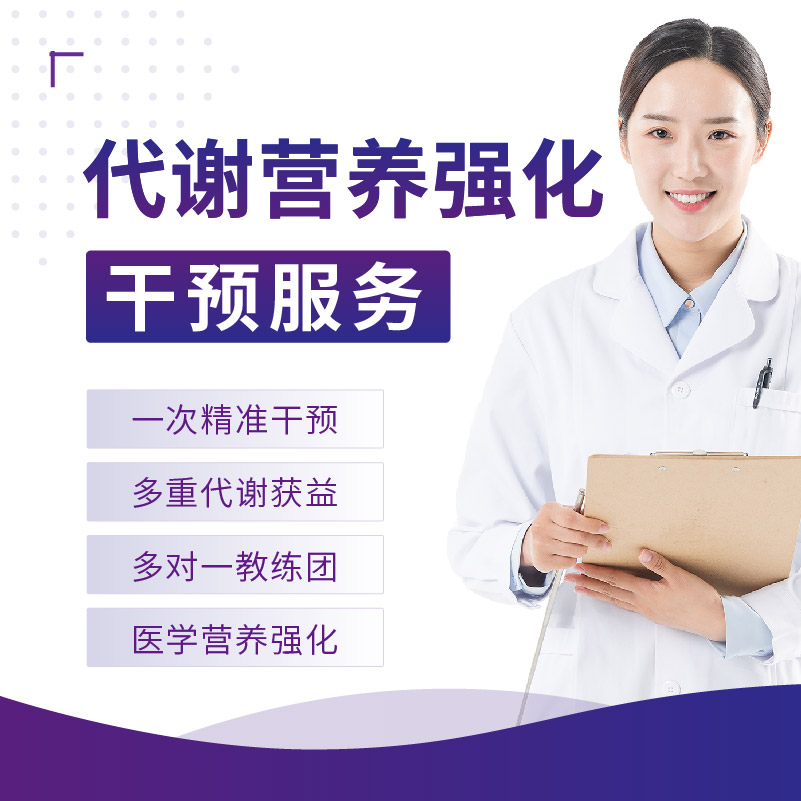 南大菲特代谢营养强化干预服务方案