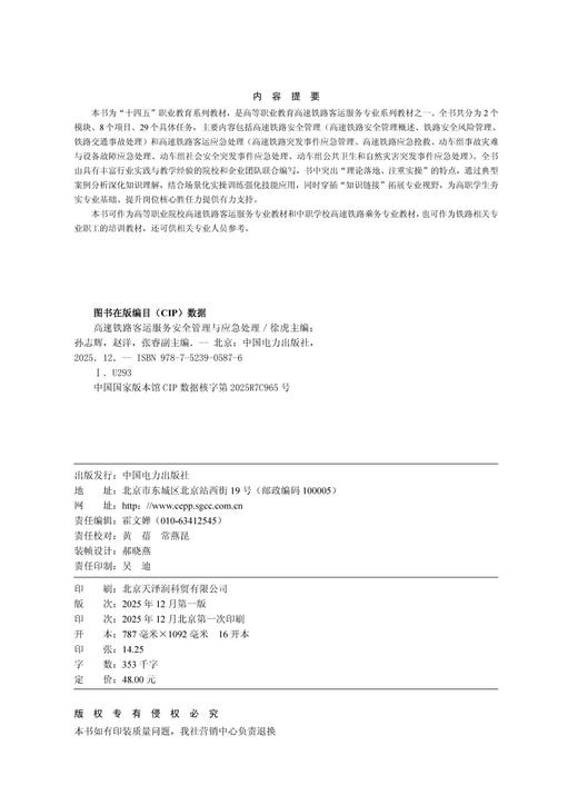 高速铁路客运服务安全管理与应急处理 商品图3