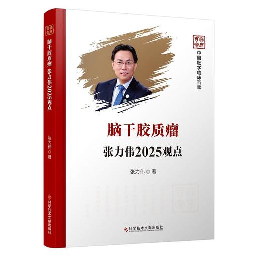 脑干胶质瘤张力伟2025观点 中国医学临床百家 张力伟著 脑干胶质瘤影像学发展的回顾与展望 9787523531518科学技术文献出版社 商品图1