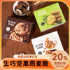 【32.3抢3盒❗生巧坚果燕麦脆】甄选品质原料制作，巧克力＋燕麦谷物＋南瓜子，不添加蔗糖，0反式脂肪酸，粗粮轻食抗饿饱腹健康零食品L 商品缩略图0