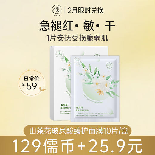 【2月限时兑换♥️129儒币+25.9元】山茶花玻尿酸臻护面膜10片/盒 补水保湿舒缓美白修护面膜男女可用|儒意官方旗舰店 商品图0
