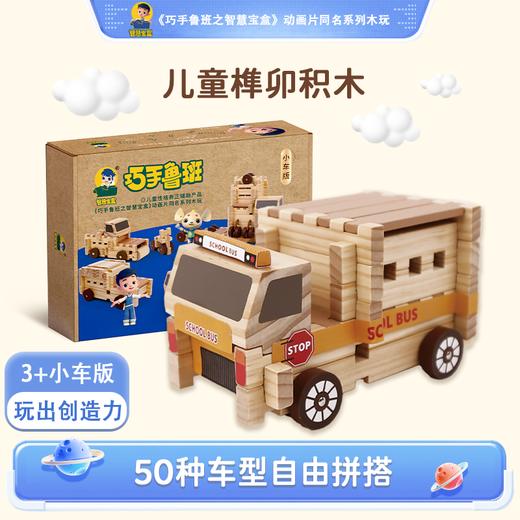 【50种车型可自由拼搭】智慧宝盒积木益智拼装玩具小车款C117 小小建筑师大颗粒榫卯3-12岁开发大脑 可拼40款小车、工程车造型 商品图0