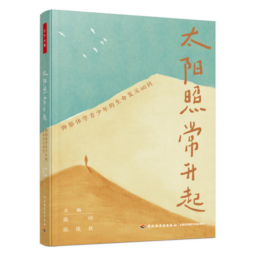 万千心理·太阳照常升起：抑郁休学青少年的生命复元60问 商品图2