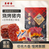 美珍香樱桃木熏迷你烧烤猪肉100g非猪肉脯肉干办公即食解馋零食 商品缩略图0