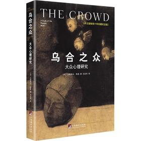 乌合之众:大众心理研究(珍藏纪念版)