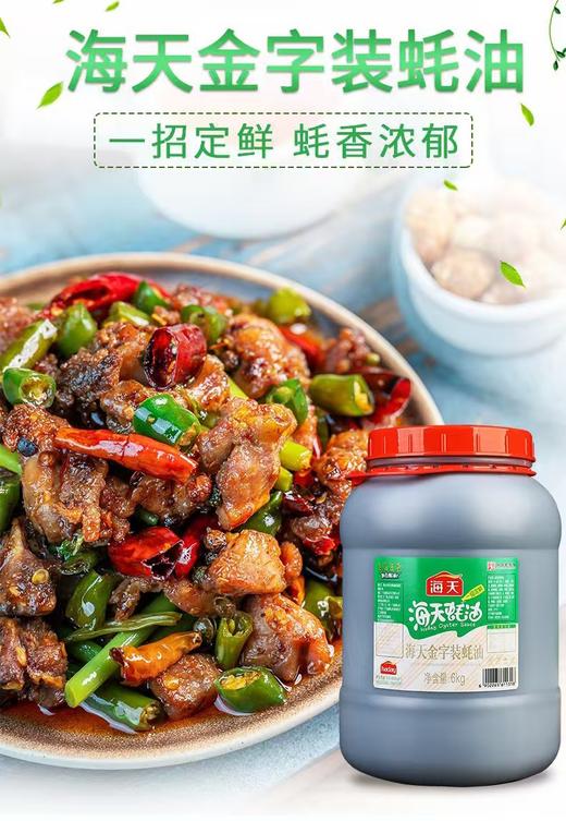【SLSY】海天蚝油金子装6KG  连锁餐饮定制 炒菜拌馅稳定提鲜核心配料 商品图1